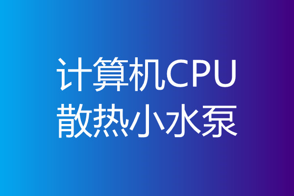 電腦CPU散熱泵